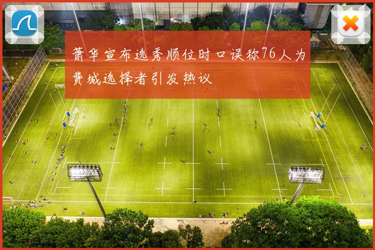 萧华宣布选秀顺位时口误称76人为费城选择者引发热议