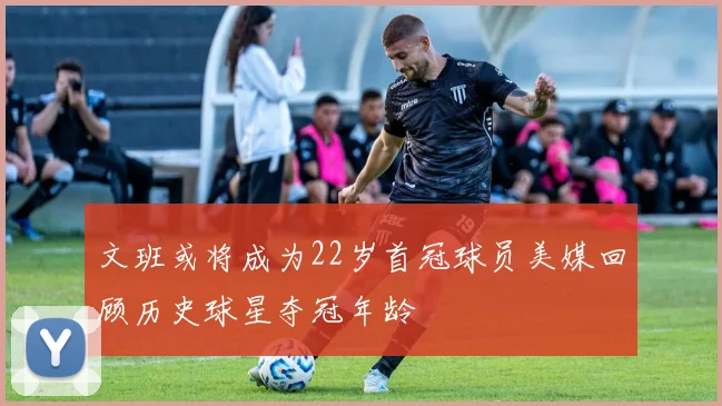 文班或将成为22岁首冠球员美媒回顾历史球星夺冠年龄