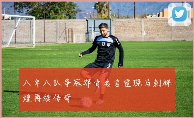 八年八队争冠邓肯名言重现马刺辉煌再续传奇