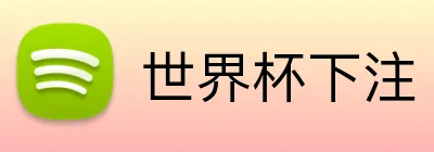 世界杯下注 logo